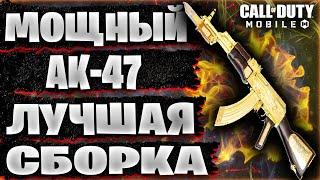 МОЩНЫЙ АК-47 ЛУЧШАЯ СБОРКА CALL OF DUTY MOBILE * НОВЫЙ АК-47 КАЛ ОФ ДЬЮТИ МОБАЙЛ