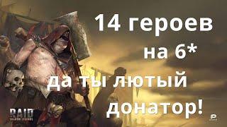 Raid Shadow Legends обзор, мои герои, полезные советы,таланты и др.