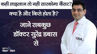 Soft Tissue Sarcoma Cancer | क्या और किसे होता है सारकोमा कैंसर? जानें Dr. Surender Kumar Dabas से