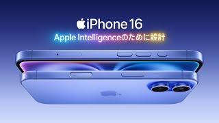 iPhone 16、登場 ｜ Apple