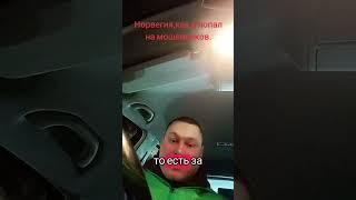 Норвегия,как я попал на мошенников.