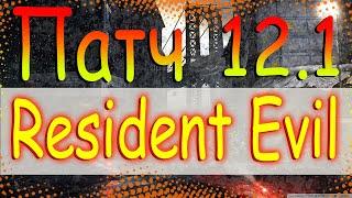 DIVISION 2  ПАТЧ 12.1 | RESIDENT EVIL - СОБЫТИЕ НА ВНЕШКУ | ОПТИМИЗАЦИЯ СТАЛА ГОРАЗДО ДЕШЕВЛЕ
