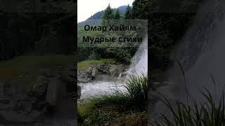 Омар Хайям  - Мудрые стихи#shorts