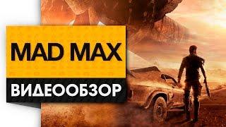 Mad Max - Видео Обзор Самой Безумной Игры Этого Года!