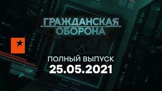 Гражданская оборона на ICTV — выпуск от 25.05.2021