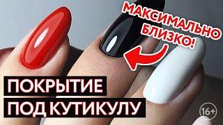 Идеальный маникюр / Покрытие под кутикулу / Нанесение гель-лака встык к кутикуле