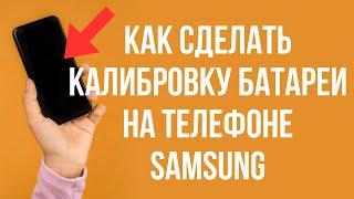 Как сделать калибровку батареи на телефоне Samsung Android 2 способа