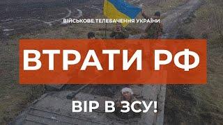  ВТРАТИ РОСІЙСЬКОЇ АРМІЇ СТАНОМ НА 02.01.2022