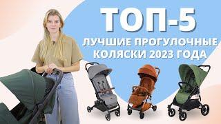 Топ-5 лучших прогулочных колясок 2023 года