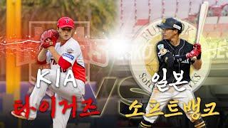 챔필에 일본 소프트뱅크 팀의 등장이라..?  (KIA TIGERS vs Softbank Hawks)