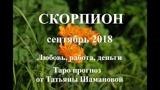 СКОРПИОН. СЕНТЯБРЬ 2018.ТАРО ПРОГНОЗ. Любовь, деньги, работа.