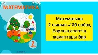 Математика 2 сынып 80 сабақ Барлық есептің жауаптары бар#2сынып #математика #сабақ