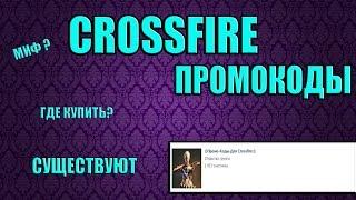 CROSSFIRE ПРОМОКОДЫ