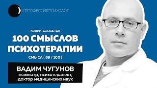 ВАДИМ ЧУГУНОВ I Клиническая психотерапия, психодиагностика, психотерапевтический диагноз I 69/100