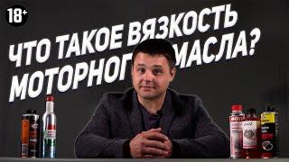 Спорим, ты не знаешь что такое вязкость моторного масла?