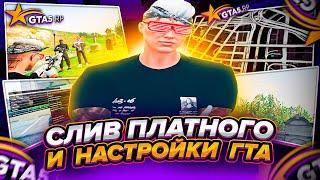 СЛИВ ПЛАТНОГО РЕДУКСА И ЛУЧШАЯ НАСТРОЙКА GTA 2022/GTA 5 RP/ТУЛЕВО/FPS BOOST