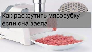 Как раскрутить мясорубку если она заела