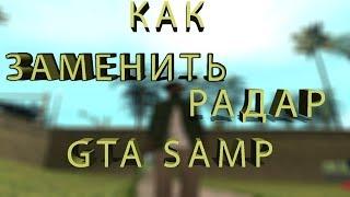 КАК ЗАМЕНИТЬ РАДАР В GTA SAMP