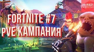 Прохождение Fortnite: Сражение с бурей #4 | Как правильно лутать?  | PVE кампания Fortnite