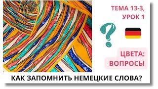  Тема 13-3, Урок 1. ЦВЕТА: ВОПРОСЫ / Уроки Немецкого языка с нуля. Как запомнить немецкие слова?