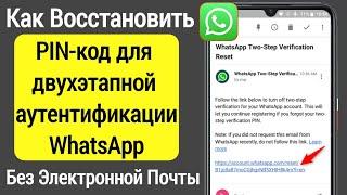 Как восстановить PIN-код двухэтапной аутентификации WhatsApp без электронной почты (новый метод)