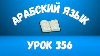 Начните сейчас! Арабский язык для начинающих. Урок 356.