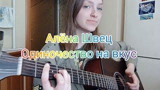 Алена Швец - Одиночество на вкус кавер на гитаре