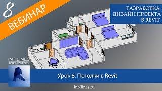 Урок 8. Дизайн интерьера в Revit. Создание потолков