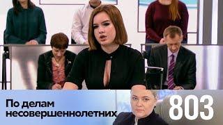 По делам несовершеннолетних | Выпуск 803