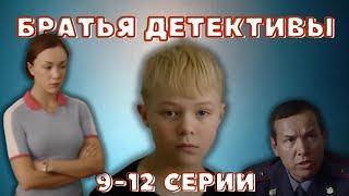 Классный детектив, как вундеркинд меняет все! Сериал - Братья детективы 9-12 серии