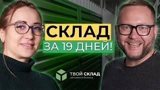 Открыли склад 800кв.м. за 19 дней! | Отзыв партнёров, Краснодар