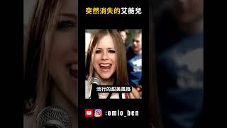 曾經的超級歌手艾薇兒，你還記得她嗎?｜OMIO_BEN