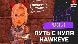 НЕ ГАЙД , а путь ХАВКЕЯ (Hawkeye) ЧАСТЬ #1 Asterios x7 (Астериос)