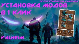 Как установить моды Valheim в 1 клик | Valheim гайды