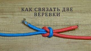 Как связать две веревки. DIY