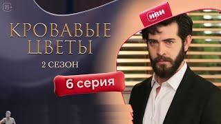 Сериал Кровавые цветы 2 сезон 6 серия (обзор)