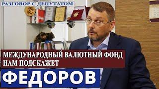 ЕВГЕНИЙ ФЕДОРОВ: "ПОБЕДА УЖЕ БЛИЗКА" //Министерство Идей