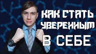 Как Моментально Стать Уверенным в Себе! Как повысить уверенность  в себе!