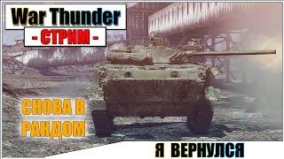 War Thunder - ВЫПОЛНЯЮ ЧЕЛЛЕНДЖ НА 10К РУБЛЕЙ | Паша Фриман