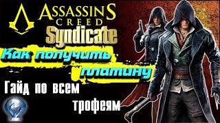 Assassin's Creed Syndicate Ps4 Pro как получить трофей | гайд по каждому трофею