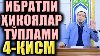 ИБРАТЛИ ҲИКОЯЛАР ТЎПЛАМИ  4-ҚИСМ