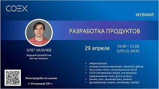 Олег Калачев "Разработка продуктов" | 29.04.2021 вебинар