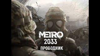 Метро 2033 Первый мод к игре в истории. Проводник. Эксклюзивный мод