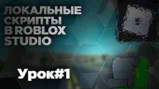 ЛОКАЛЬНЫЕ СКРИПТЫ В ROBLOX STUDIO! / Roblox Studio (Lua) |1|