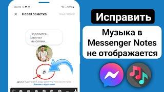 Как исправить опцию «Музыка», которая не отображается в заметках Messenger (2024)