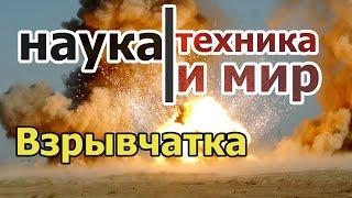 Наука техника и мир Взрывчатка для подрыва скальных пород Документальный,