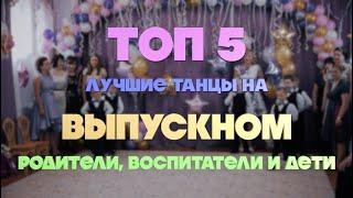 Танец родителей и воспитателей на Выпускном в детском саду - ТОП 5, родители, воспитатели и дети