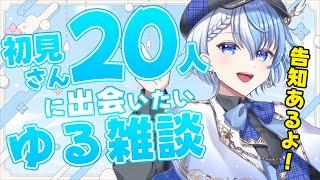 【 縦型雑談 】初見さん２０人と出会いたい！コラボ前にゆるっと。【Lacie / Vtuber】#shorts