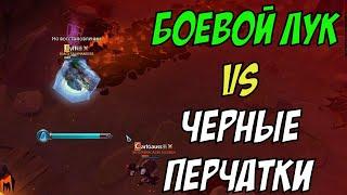 Боевой лук vs Черные перчатки. Эксперимент в corrupted dungeons. albion online