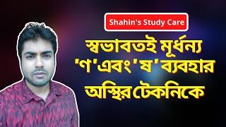 স্বভাবতই মূর্ধন্য - ণ এবং ষ ব্যবহার || Bangla 2nd Paper || SSC || HSC || University Admission Test |